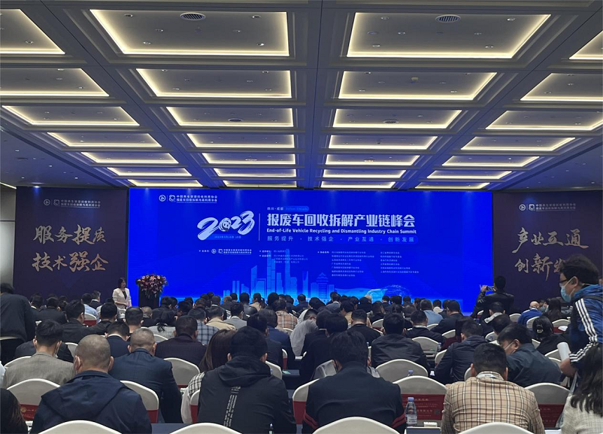 2023年報廢車回收拆解產(chǎn)業(yè)鏈峰會.png 2023年報廢車回收拆解產(chǎn)業(yè)鏈峰會.png